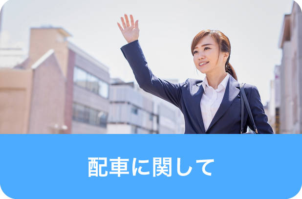 配車に関して